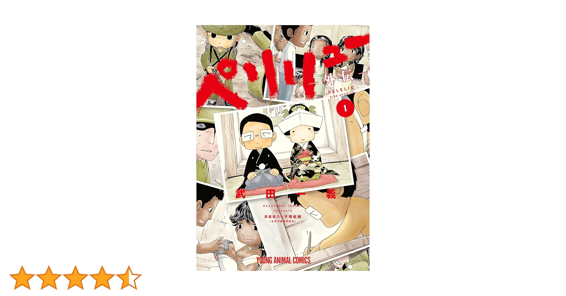 ペリリュー ―外伝― 1 ペリリュー ─楽園のゲルニカ